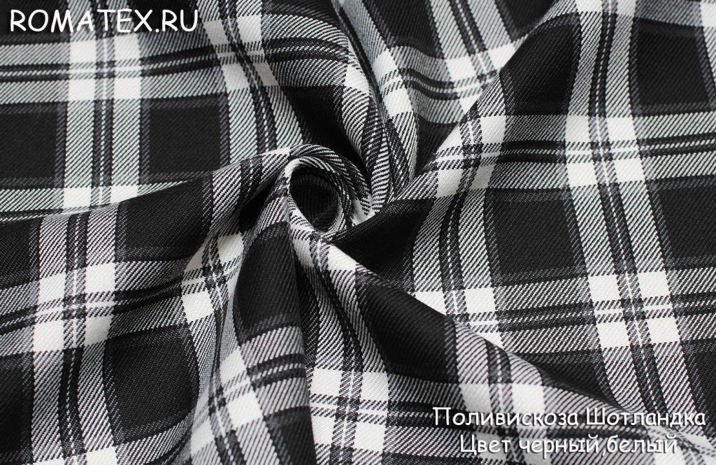 поливискоза шотланландка цвет черный, белый поливискоза шотланландка цвет черный, белый