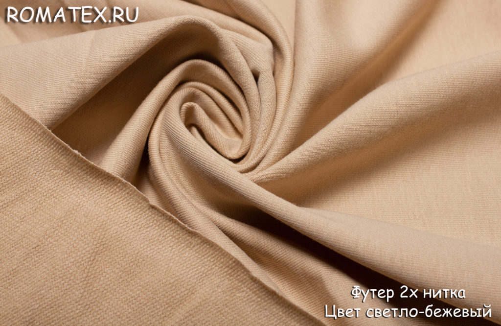 футер 2-х нитка цвет светло-бежевый футер 2-х нитка цвет светло-бежевый
