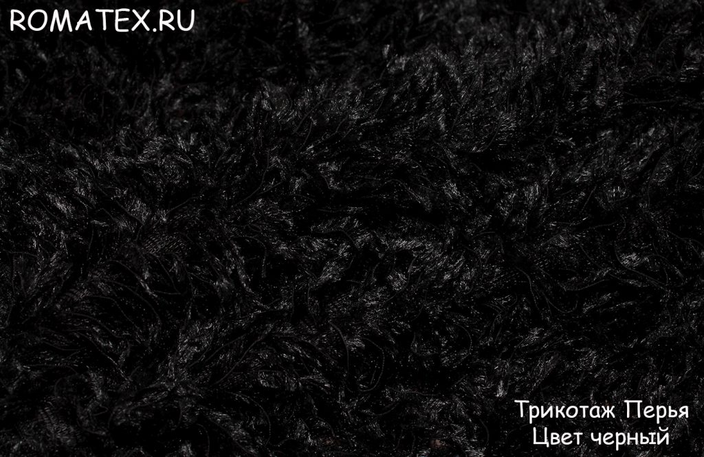 трикотаж перья цвет черный трикотаж перья цвет черный